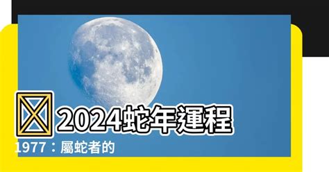 2024蛇年運程1977